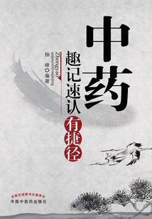 中藥趣記速認有捷徑