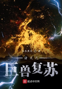 諸天之巨獸復蘇