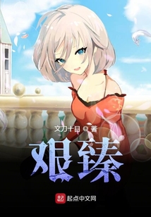 艱臻