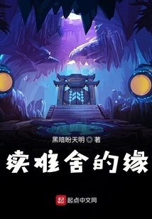 續難舍的緣