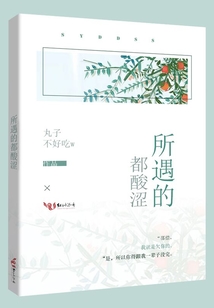 所遇的都酸澀