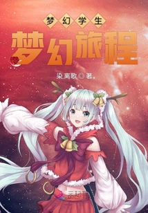 夢幻學生夢幻旅程1