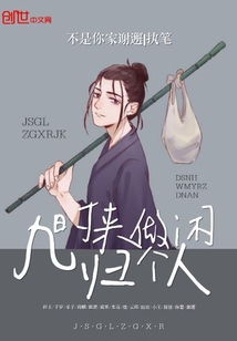 幾時(shí)歸來做個(gè)閑人