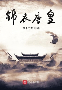 錦衣唐皇