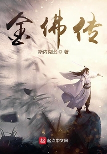金佛傳