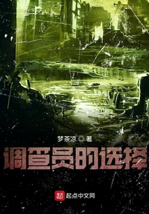 調查員的選擇