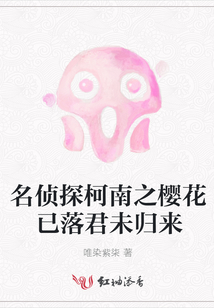 名偵探柯南之櫻花已落君未歸來