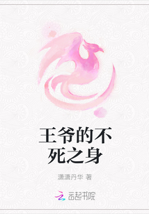 王爺的不死之身