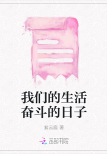 我們的生活奮斗的日子