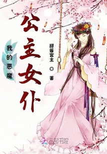 我的惡魔公主女仆