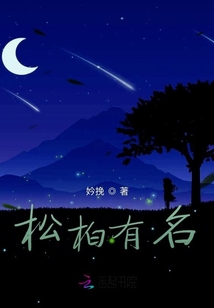 松柏有名