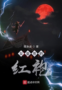 女皇帝的红袍