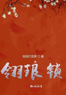 翎瑯鎖