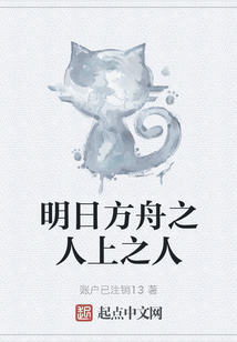 明日方舟之人上之人