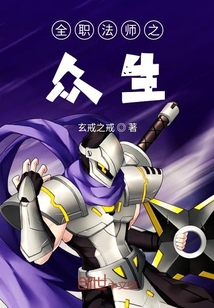 全職法師之眾生