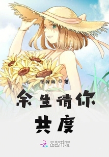 余生請你共度