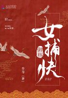 御賜女捕快在線(xiàn)閱讀