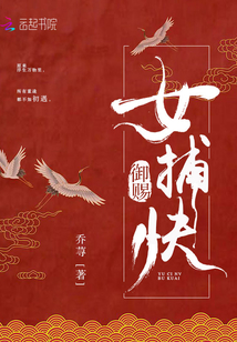 御賜女捕快
