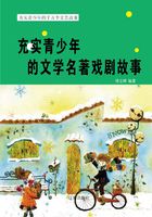 充实青少年的文学名著戏剧故事在线阅读
