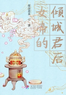 女帝的傾城君后
