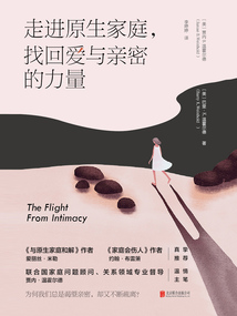 走進(jìn)原生家庭,找回愛與親密的力量