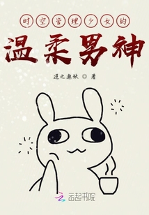 时空管理少女的温柔男神