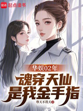 华娱02年：魂穿天仙是我金手指在线阅读