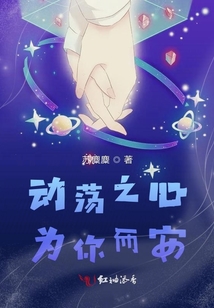 動(dòng)蕩之心為你而安