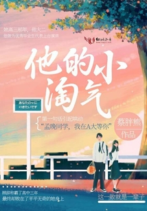 他的小淘氣