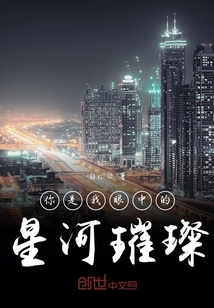 你是我眼中的星河璀璨