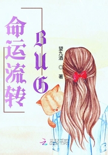 命運流轉BUG