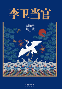 李衛當官