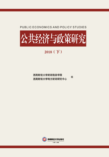公共經(jīng)濟(jì)與政策研究2018(下)