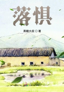 落懼