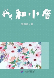 我和小詹