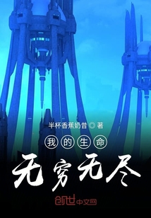 我的生命無窮無盡