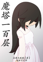 魔塔一百层在线阅读