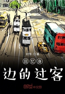回憶身邊的過客