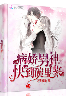 病嬌男神快到碗里來