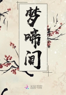 夢啼間