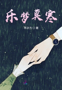 樂夢莫寒