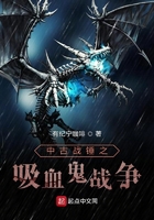 中古戰(zhàn)錘之吸血鬼戰(zhàn)爭(zhēng)在線閱讀