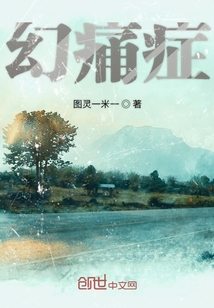 幻痛癥