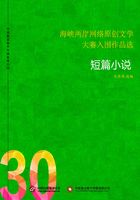 海峽兩岸網(wǎng)絡(luò)原創(chuàng)文學(xué)大賽入圍作品選（30）在線閱讀