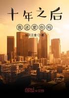 十年之后我還愛你嗎在線閱讀