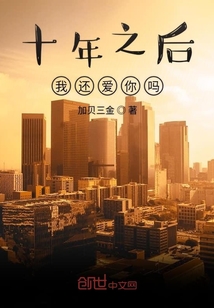 十年之后我還愛你嗎