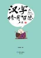 汉字与修身智慧