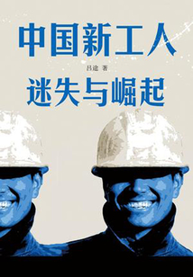 中國新工人：迷失與崛起