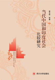 當代中國和印度社會比較研究