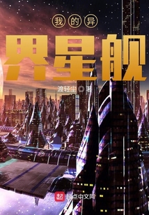 我的異界星艦